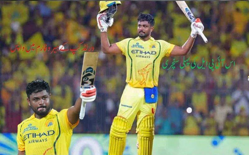  ورلڈ کپ  کے ہیرو فارم میں واپس۔ سنجو نے رواں سیزن کی بنائی پہلی سنچری 